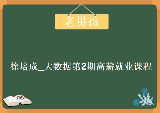 老男孩IT教育_徐培成_大数据第2期课程，资源教程下载