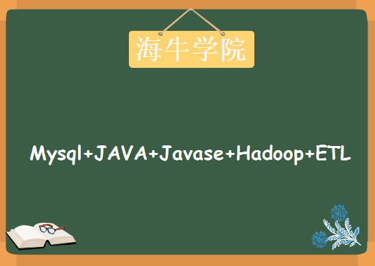 海牛学院大数据Mysql+JAVA+Javase+Hadoop+ETL项目，资源教程下载