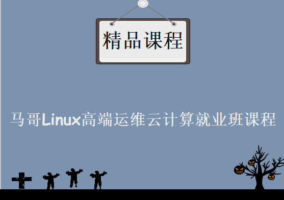 马哥Linux高端运维云计算就业班课程，资源教程下载