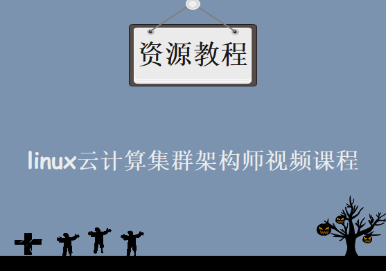 linux云计算集群架构师视频课程，视频资源+软件+文档下载