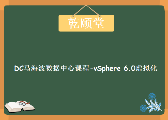 乾颐堂DC马海波数据中心课程-vSphere 6.0虚拟化，资源教程下载