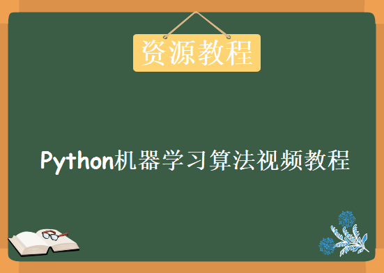 Python机器学习算法，资源视频教程下载