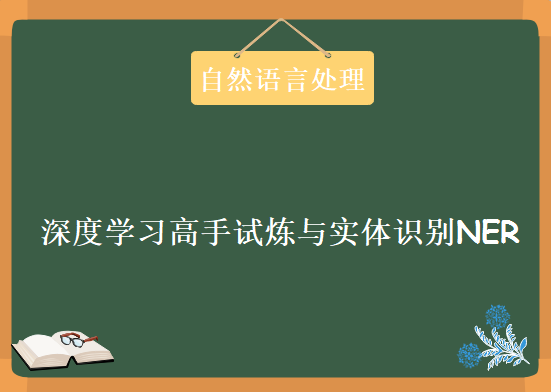 人工智能学习自然语言处理，深度学习高手试炼与实体识别NER技术剖析教程下载