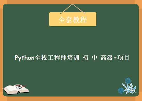 Python全栈工程师培训 初、中、高级+项目4大部分，全套完整教程下载