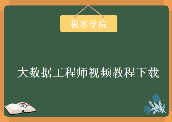 极客学院大数据工程师视频教程，学习资源教程下载