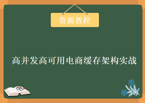 高并发高可用电商缓存架构实战，资源教程下载