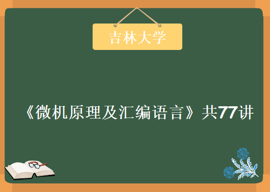 吉林大学《微机原理及汇编语言》共77讲，资源教程下载