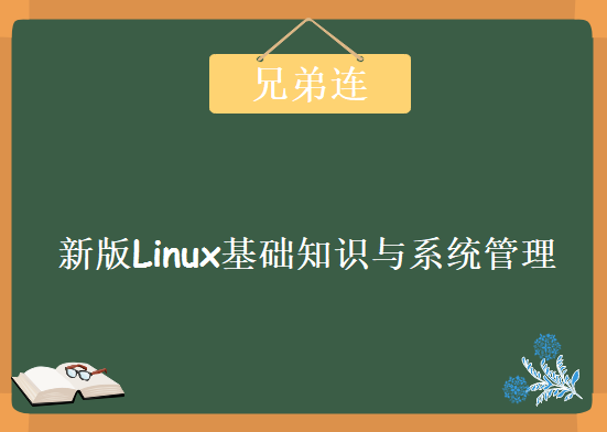 兄弟连新版Linux教程 Linux基础知识与系统管理(共104讲)，资源教程下载