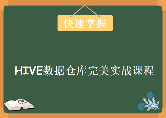 HIVE数据仓库完美实战课程，资源教程下载