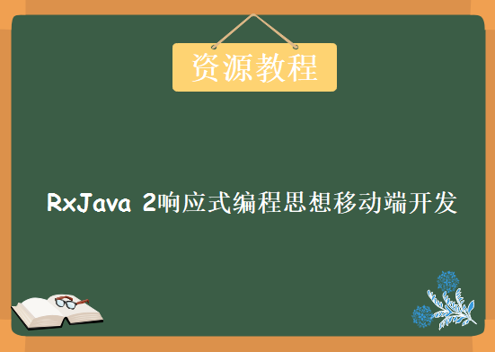 精通高级RxJava 2响应式编程思想移动端开发秒速，资源教程下载