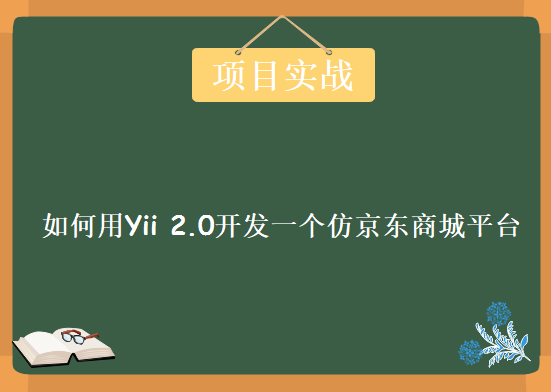 如何用Yii 2.0开发一个仿京东商城平台，资源教程下载