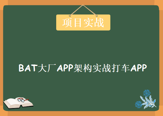 BAT大厂APP架构实战打车APP项目下载，BAT大厂APP架构演进实践与优化之路