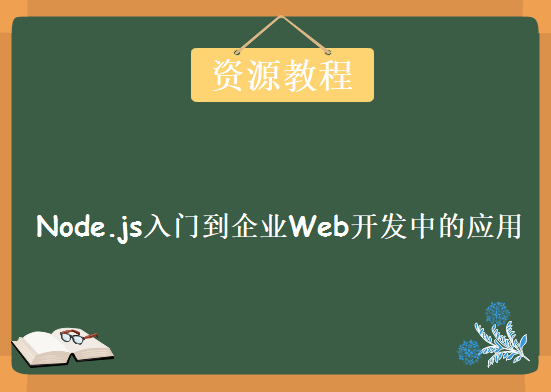 Node.js入门到企业Web开发中的应用，资源教程下载