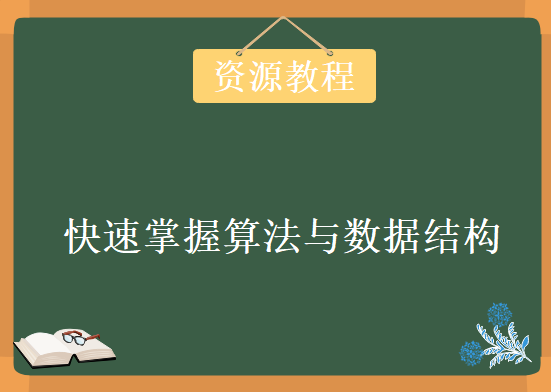 算法与数据结构视频教程下载，快速掌握算法与数据结构