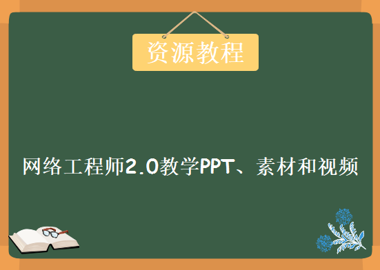 北大青鸟《网络工程师2.0教学PPT、素材和视频》