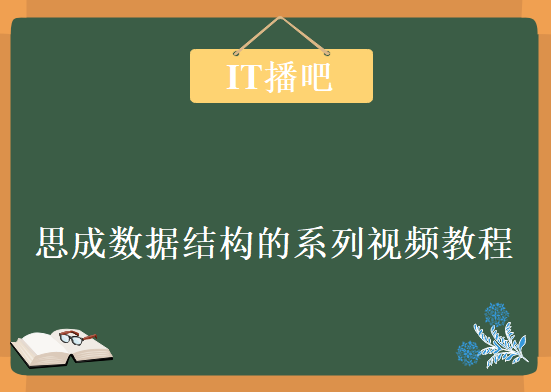 IT播吧思成《数据结构的系列视频教程》13讲，资源教程下载