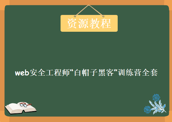 web安全工程师“白帽子黑客”训练营全套，资源教程下载