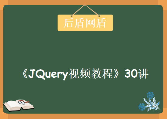 后盾网盾《JQuery视频教程》30讲，资源教程下载