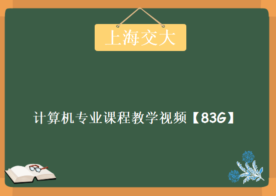 上海交通大学全计算机专业课程教学视频【共83G左右】，资源教程下载