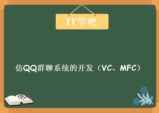 IT学吧仿QQ群聊系统的开发（VC、MFC），资源教程下载