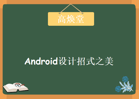 高焕堂Android设计招式之美，资源教程下载