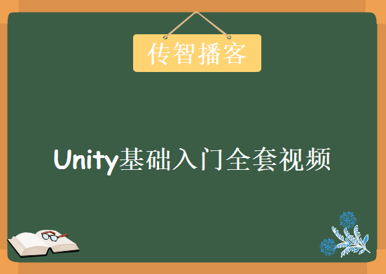 传智播客2015年特供_Unity基础入门全套视频教程下载