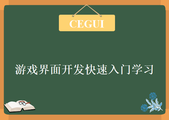 CEGUI 游戏界面开发快速入门学习教程全9讲，资源教程下载