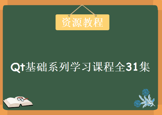 Qt基础系列学习课程全31集，资源教程下载