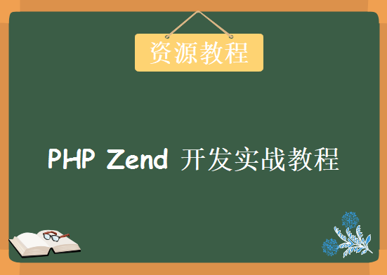 PHP Zend 开发实战教程全集，资源教程下载