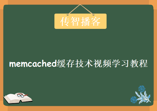 传智播客memcached缓存技术视频学习教程，全集资源下载