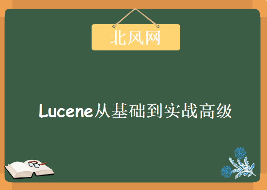 北风网 Lucene从基础到实战高级(实现华电内部搜索项目）,资源教程下载