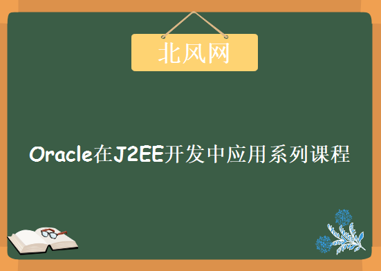 北风网-Oracle在J2EE开发中应用系列课程，资源教程下载