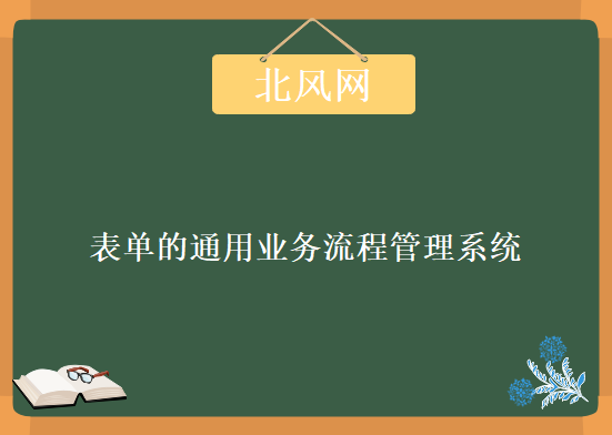 北风网基于ASP.net_MVC、AJAX智能表单的通用业务流程管理系统全37课，资源教程下载