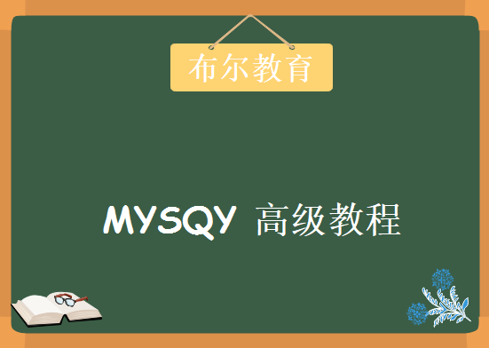 MYSQY 高级教程，资源视频下载