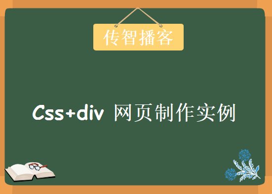 传智播客 Css+div 网页制作实例（2天完整版），资源教程下载