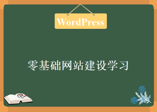 WordPress快速建站讲座，零基础网站建设学习教程下载