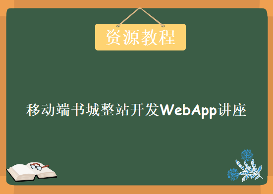 移动端书城整站开发WebApp讲座，资源教程下载