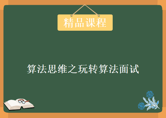 算法思维之玩转算法面试 leetcode题库详细解析，资源教程下载