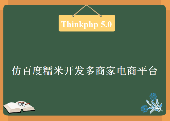 仿百度糯米开发多商家电商平台Thinkphp 5.0学习，资源教程下载