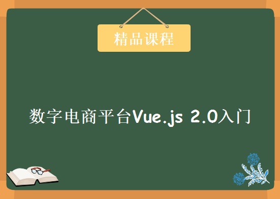 开发数字电商平台Vue.js 2.0入门，实战教程下载