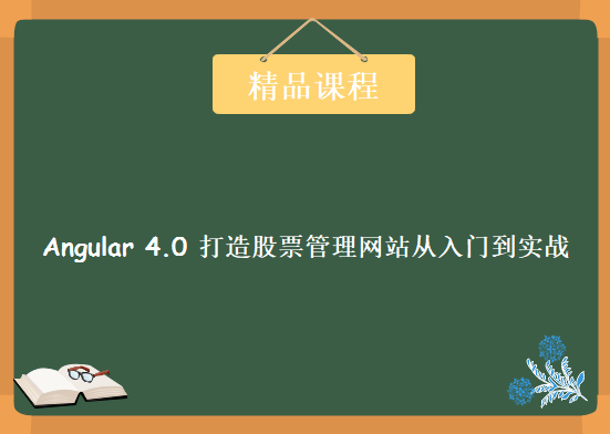 Angular 4.0 打造股票管理网站从入门到实战，资源教程下载