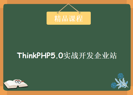 ThinkPHP5.0实战开发企业站正式版第二季，资源教程下载