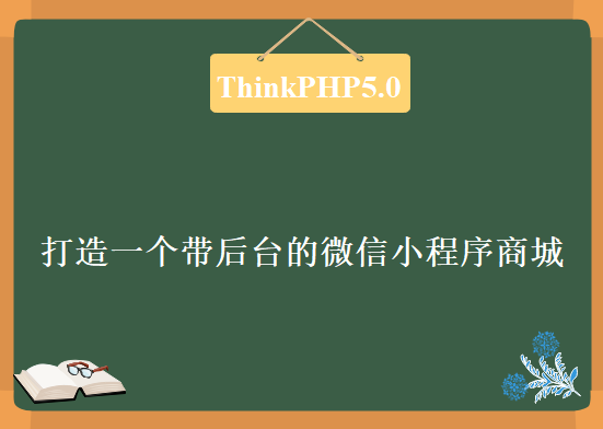 微信小程序商城构建打通全栈应用讲座，资源教程下载