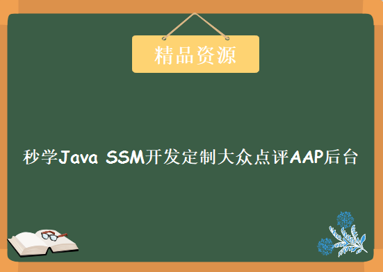 秒学Java SSM开发定制大众点评AAP后台，资源教程下载