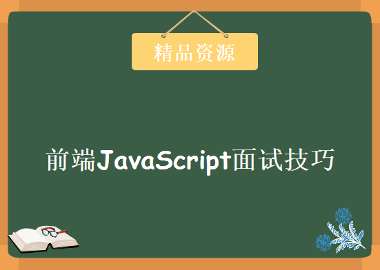 前端JavaScript面试技巧，资源教程下载