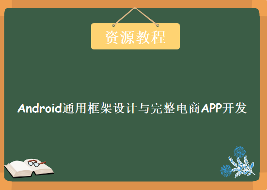 Android通用框架设计与完整电商APP开发，资源教程下载