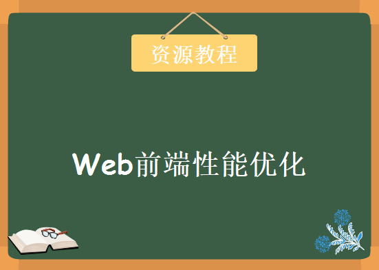 Web前端性能优化让你页面速度飞起来，资源教程下载