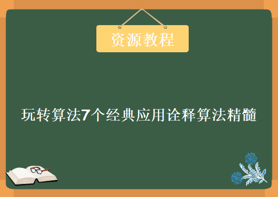 实战玩转算法7个经典应用诠释算法精髓，资源教程下载