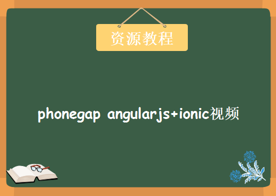 phonegap angularjs+ionic视频，资源教程下载