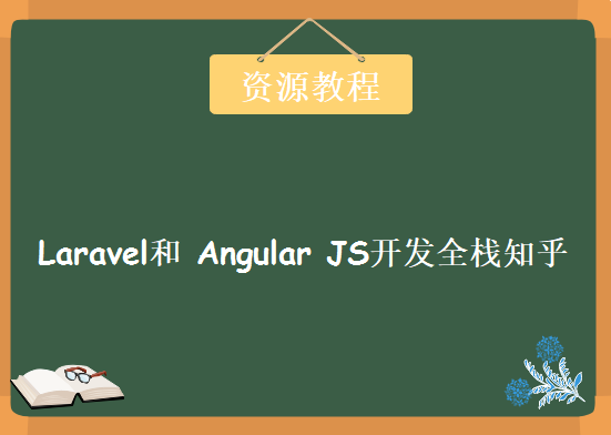 如何用Laravel和 Angular JS开发全栈知乎，资源教程下载